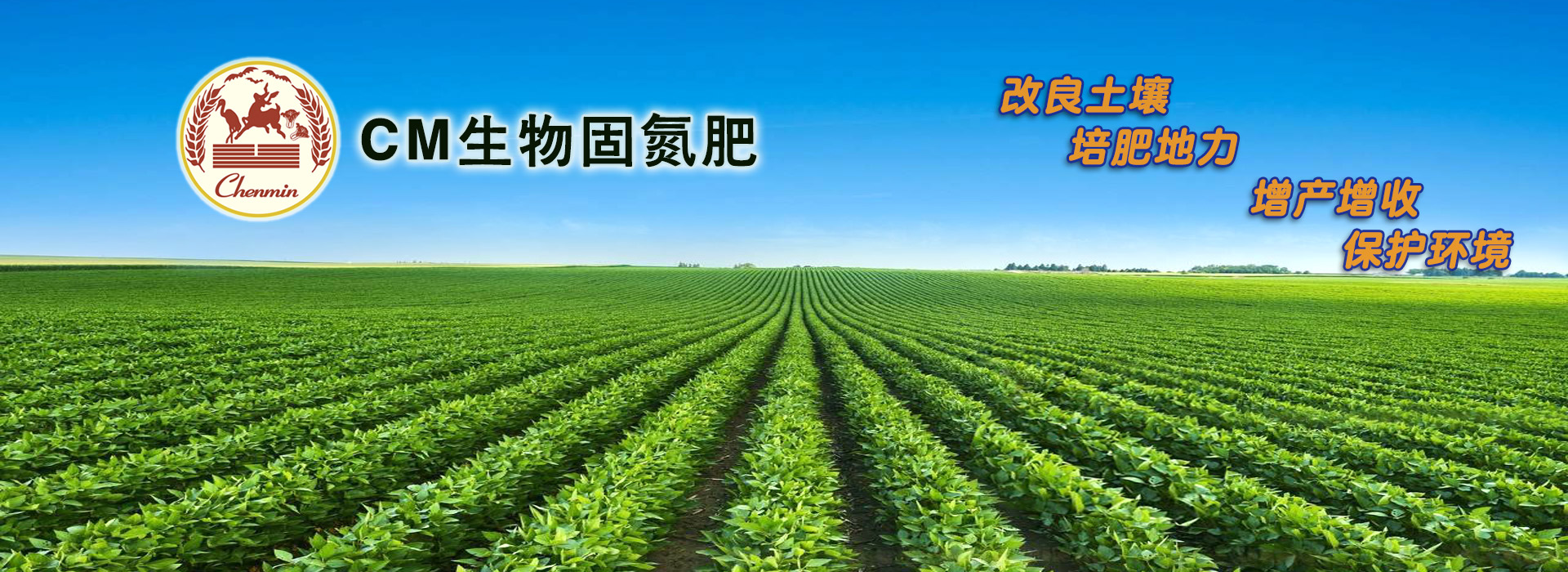 湖南民健生物科技－ＣＭ固氮肥